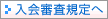 入会審査規定へ