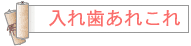 入れ歯あれこれ