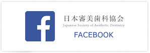第32回日本審美歯科協会学術講演会　活動報告