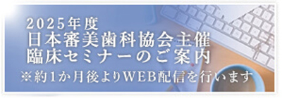 2025年度 日本審美歯科協会主催 臨床セミナーのご案内