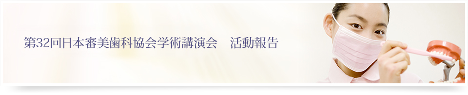 第32回日本審美歯科協会学術講演会　活動報告