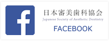 日本審美歯科協会facebook