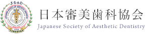 日本審美歯科協会Japanese Society of Aesthetic Dentistry