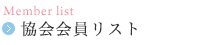 協会会員リスト