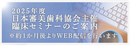 2025年度　日本審美歯科協会主催臨床セミナーご案内